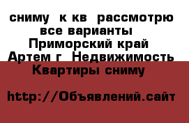 сниму 1к.кв, рассмотрю все варианты - Приморский край, Артем г. Недвижимость » Квартиры сниму   